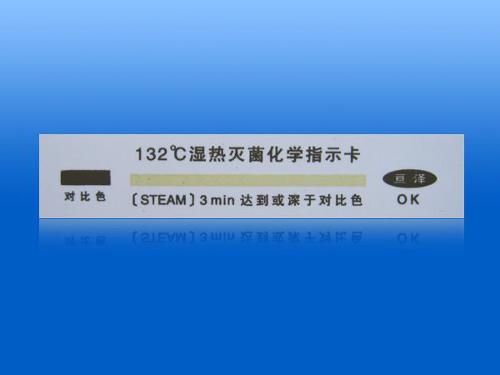 湿热灭菌指示卡