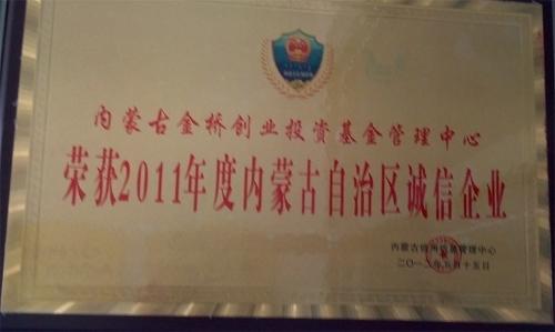 内蒙古自治区2011年度诚信企业