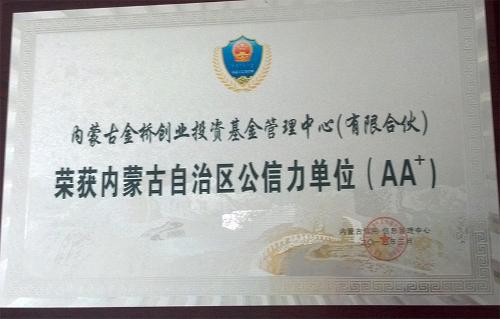 内蒙古自治区公信力单位