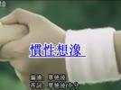 惯性想象