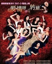 爱情转移即《爱情呼叫转移》