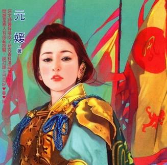 元媛 中国台湾言情小说作家 搜狗百科