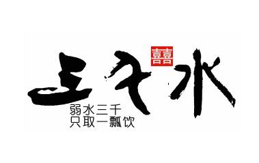 在男女的交往当中,出现了感情危机,是弱水三千只取一瓢,还是不要在一