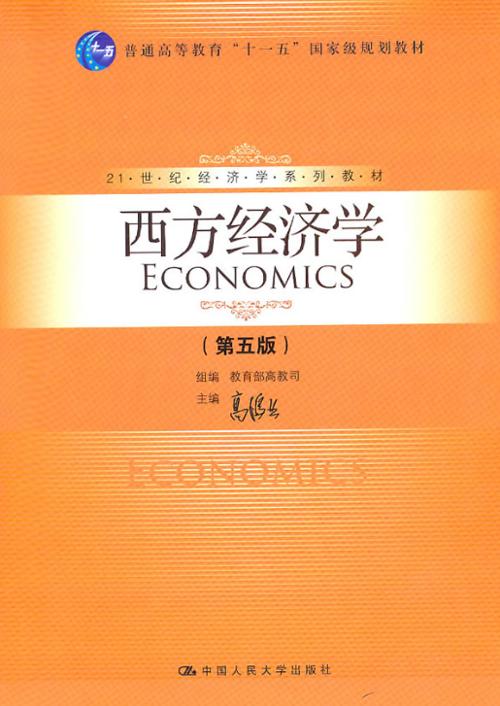 西方经济学