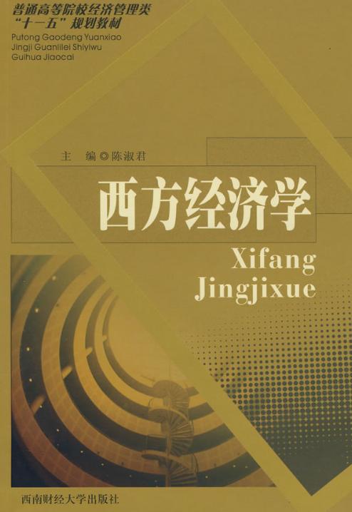 西方经济学