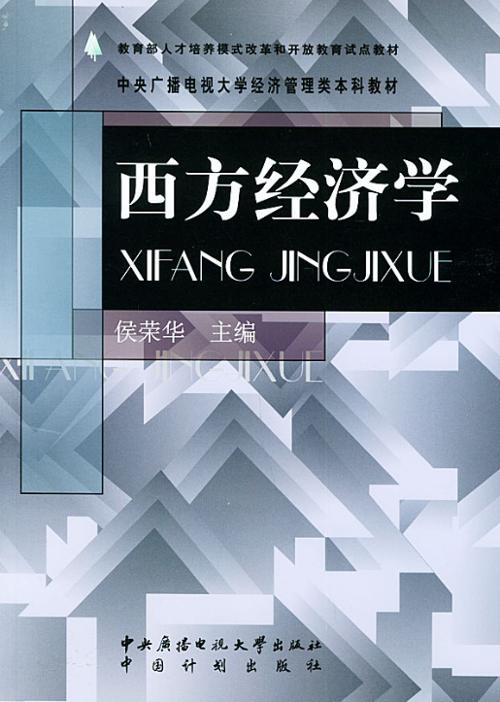 西方经济学