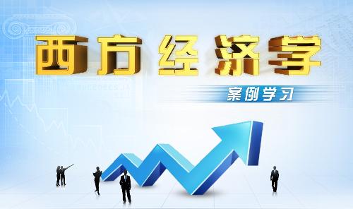 西方经济学