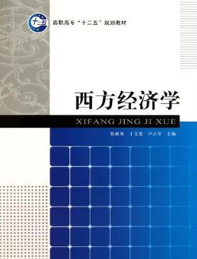 西方经济学