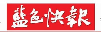 蓝色快报报头