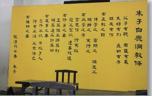 朱子白鹿洞教条