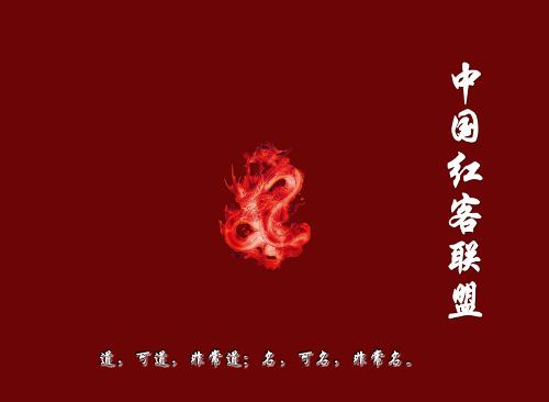中国红客联盟标志图片
