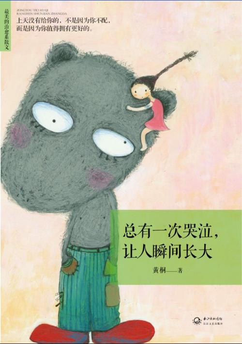 总有一次哭泣让人瞬间长大