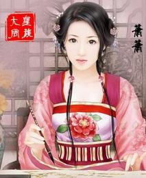 大周皇族