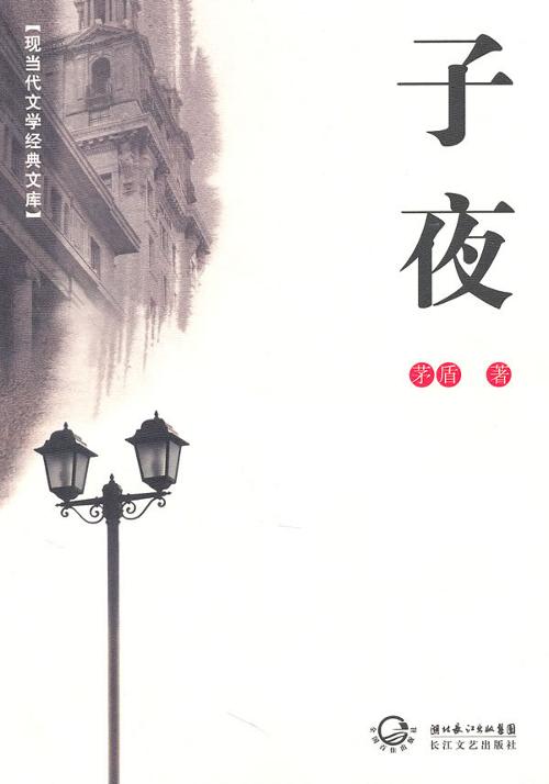 《子夜》原名《夕阳》是中国现代著名作家茅盾于1931年10月开始创作