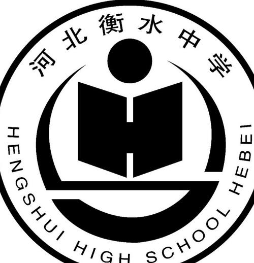 河北衡水中学
