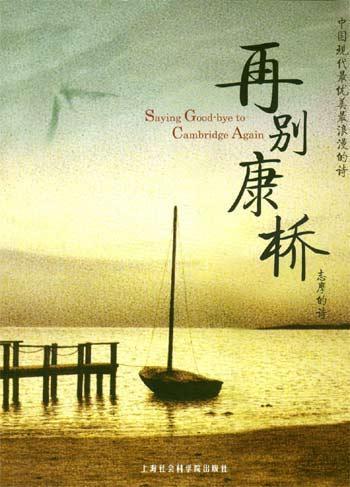 《再别康桥》是中国诗人徐志摩脍炙人口的新诗.