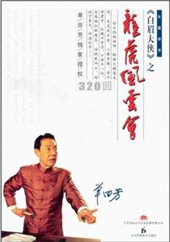 评书白眉大侠全集完整版 20130710204423-777675896.jpg
