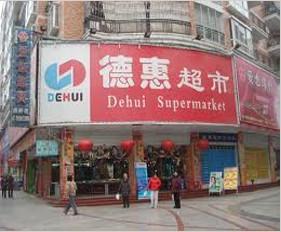 探索德惠百货商场的新魅力