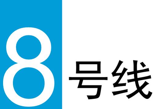 上海轨道交通8号线
