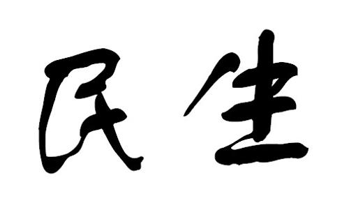 民生