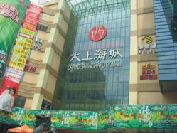 大上海城