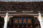 宜春刘氏宗祠