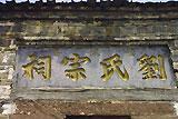 刘氏宗祠