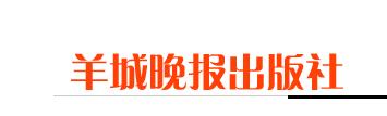  羊城晚报出版社