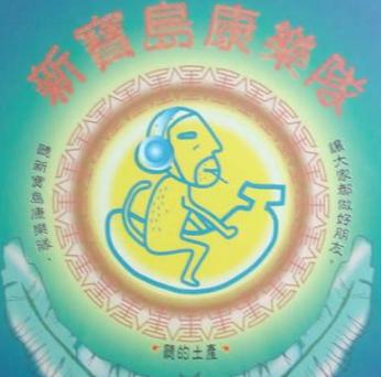 新宝岛康乐队