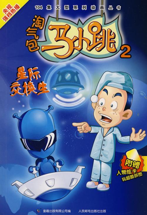 淘气包马小跳