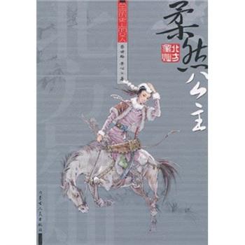柔然公主 - 搜狗百科