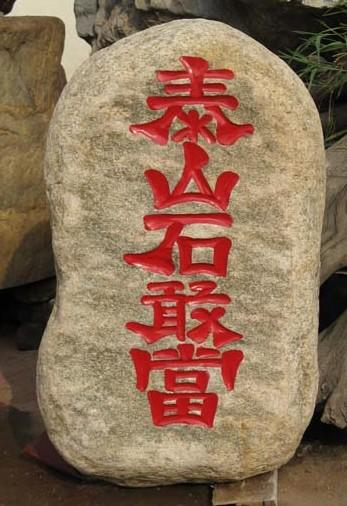 泰山石敢当-百科