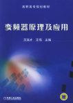 变频器原理及应用王廷才