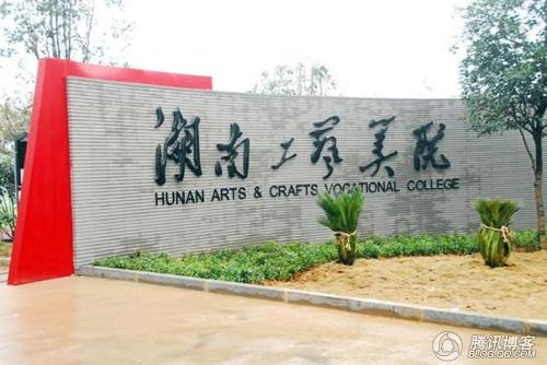 湖南工艺美术学院环境图片
