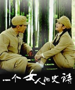 一个女人的史诗