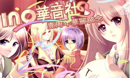 INO华音社