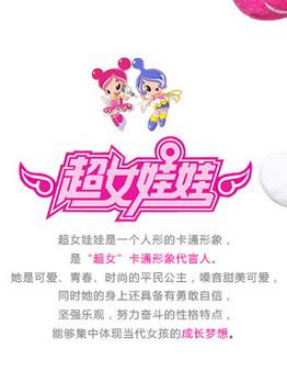 超女娃娃