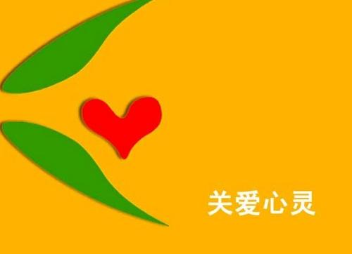 关爱心灵