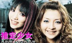 推定少女 搜狗百科