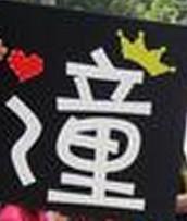 王俪潼