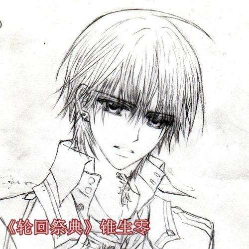 《轮回祭典》锥生零