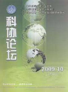 科协论坛杂志封面