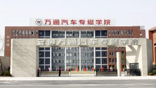 合肥万通汽车专修职业学院