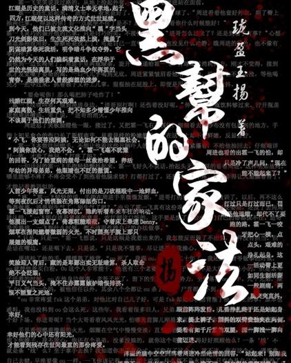 《黑帮的家法》为珑盈玉扬所著,在晋江已完结,属励志训诫文,暂未出版.