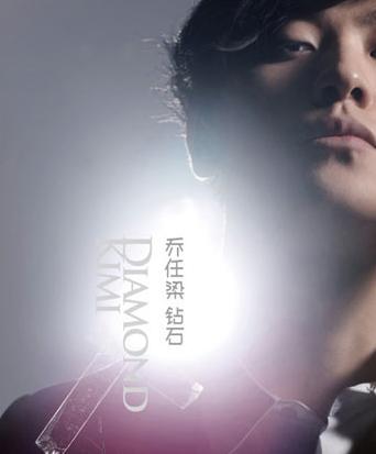 《钻石》是乔任梁的国语专辑,2009年12月10日由橙天华音唱片公司发行.