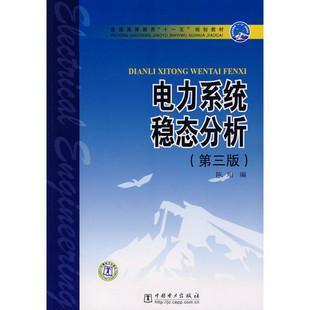 电力系统稳态分析