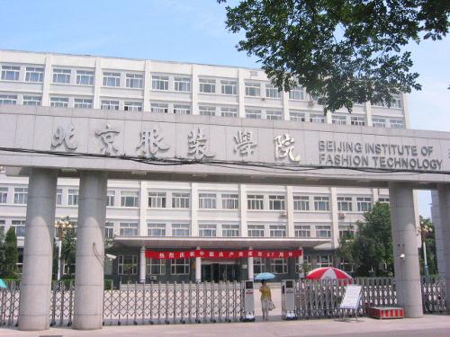 北京服装学院