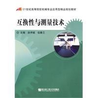 互换性与测量技术