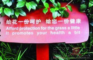 带有翻译腔的标牌