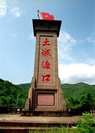 土城渡口纪念碑